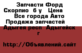 Запчасти Форд Скорпио2 б/у › Цена ­ 300 - Все города Авто » Продажа запчастей   . Адыгея респ.,Адыгейск г.